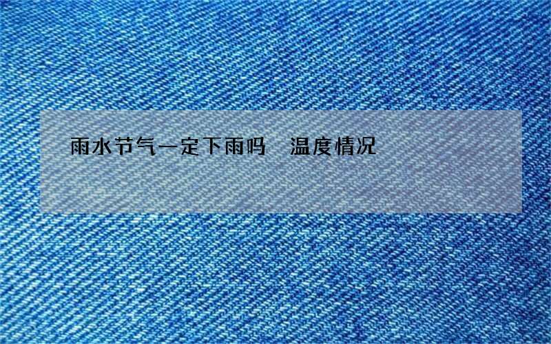 雨水节气一定下雨吗 温度情况